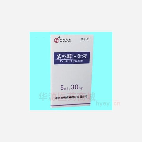 优选 紫杉醇注射液.