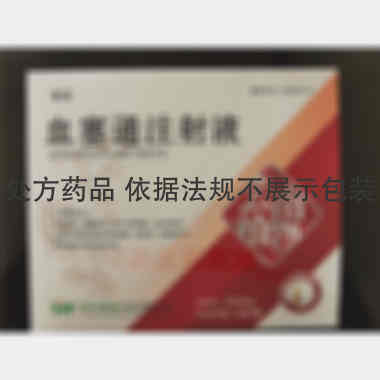 血塞通注射液 10ml:250mg*5支 云南植物药业有限公司
