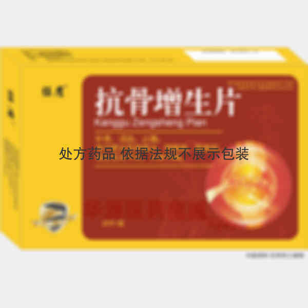 优选 抗骨增生片
