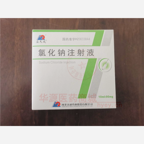 优选 氯化钠注射液