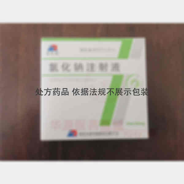 优选 氯化钠注射液