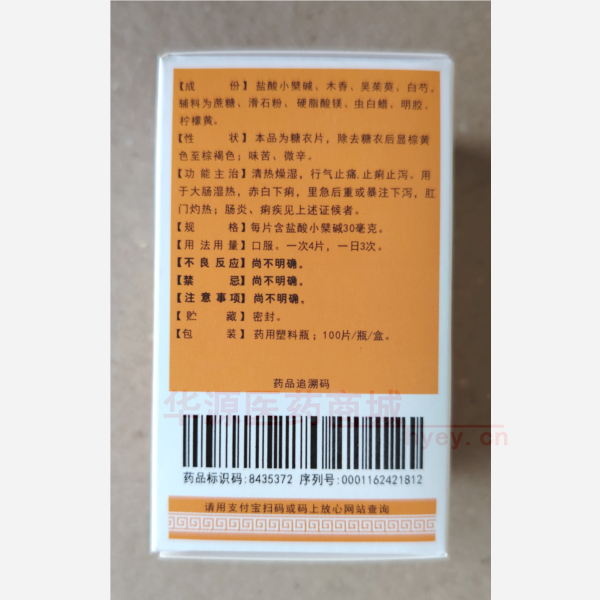 优选 复方黄连素片（套