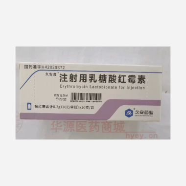 优选 注射用乳糖酸红霉