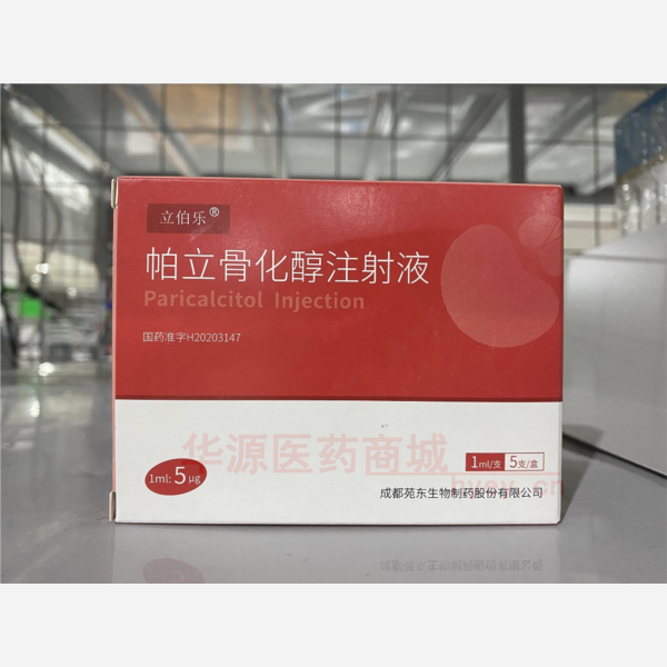优选 帕立骨化醇注射液
