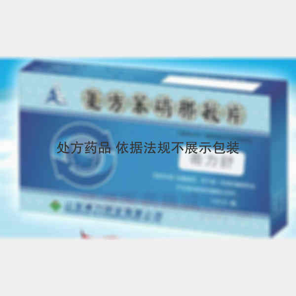 优选 复方苯硝那敏片(