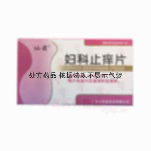 优选 妇科止痒片