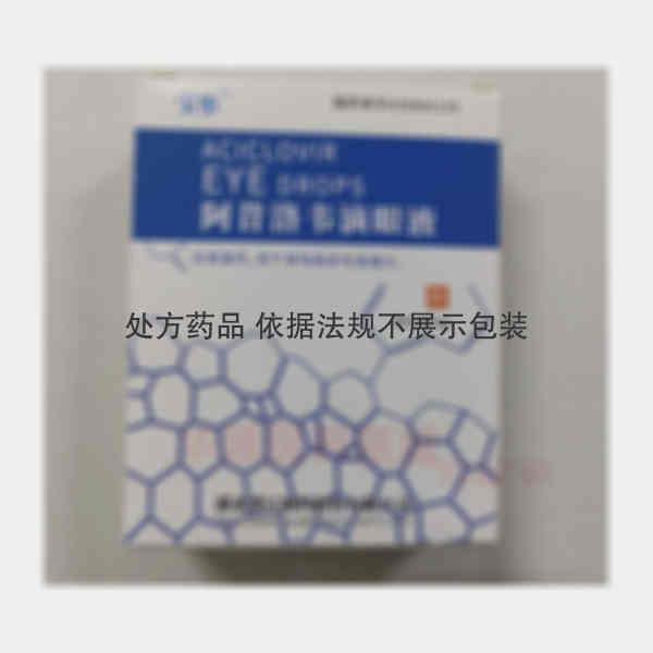 优选 阿昔洛韦滴眼液(
