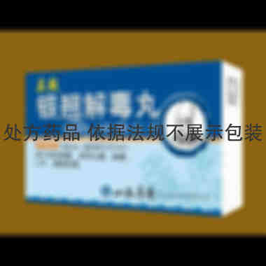 优选 银翘解毒丸