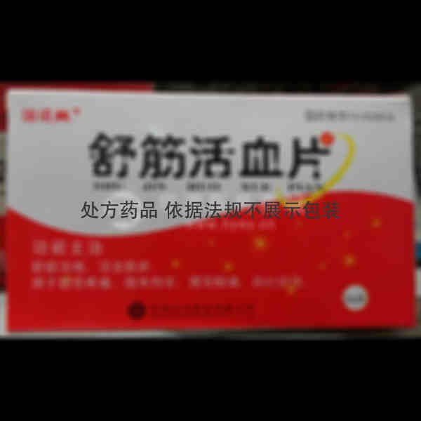 优选 舒筋活血片(瑞诺