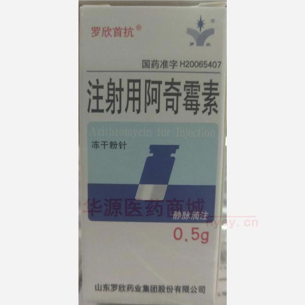 优选 注射用阿奇霉素(