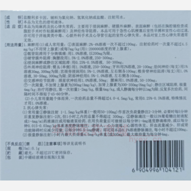 优选 盐酸利多卡因注射