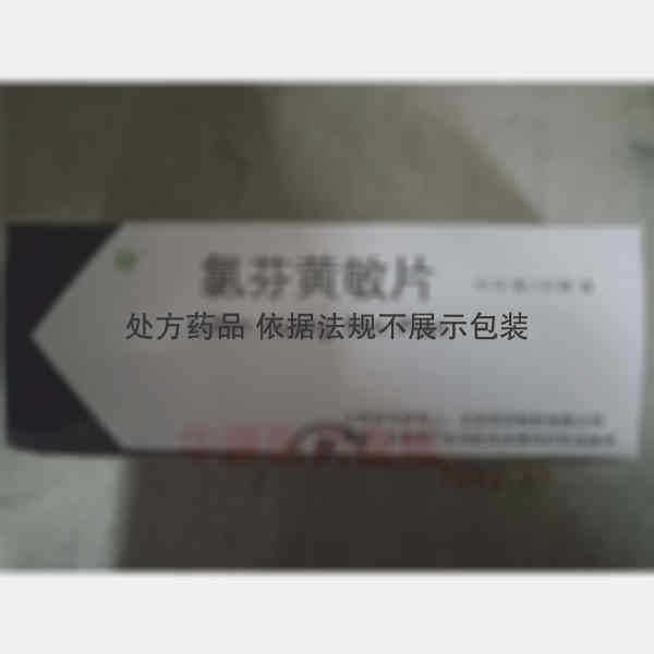 优选 氯芬黄敏片