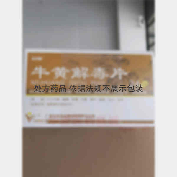 优选 牛黄解毒片
