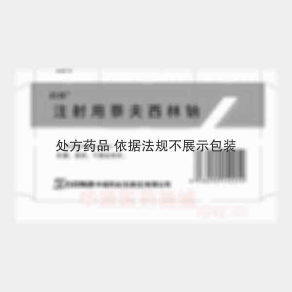 优选 注射用萘夫西林钠