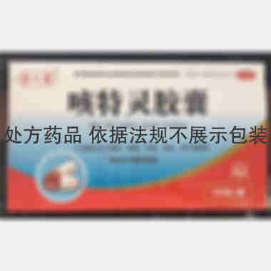 优选 咳特灵胶囊