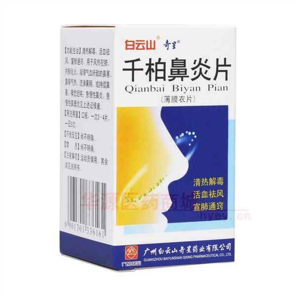 优选 千柏鼻炎片(薄膜