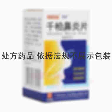 千柏鼻炎片(薄膜 0.44g*100s 广州白云山中一药业有限公司