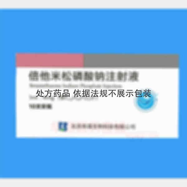 优选 倍他米松磷酸钠注