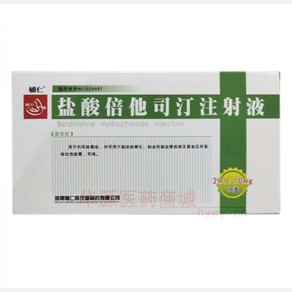 优选 盐酸倍他司汀注射