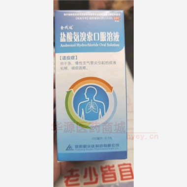 优选 盐酸氨溴索口服溶