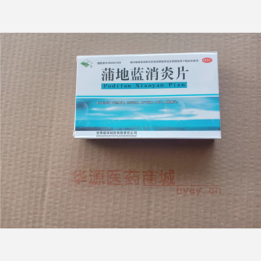 优选 蒲地蓝消炎片