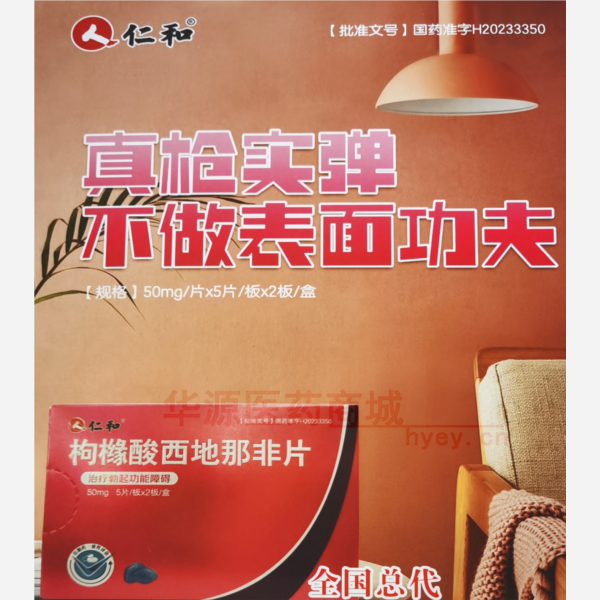 优选 枸橼酸西地那非片