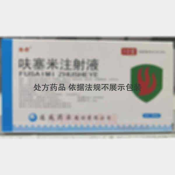 优选 呋塞米注射液