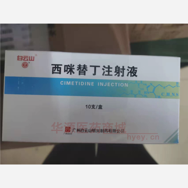 优选 西咪替丁注射液