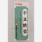 优选 半夏糖浆（套盒）