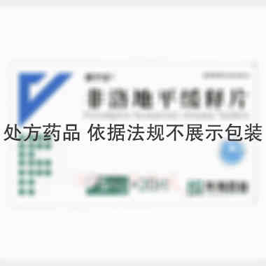 优选 非洛地平缓释片
