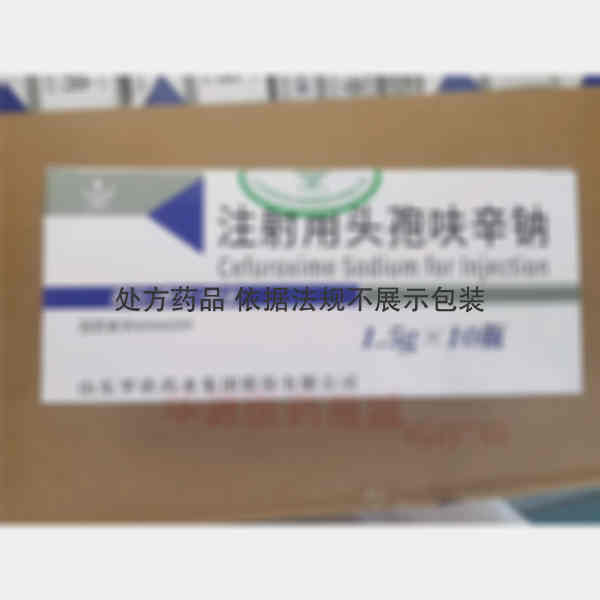 优选 注射用头孢呋辛钠