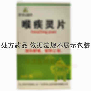 优选 喉疾灵片(套盒