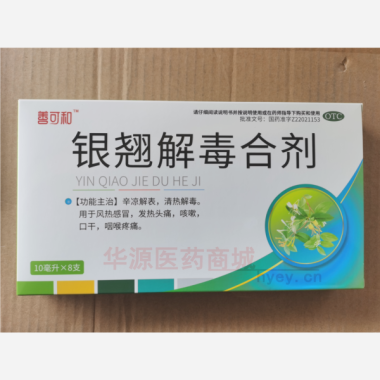 优选 银翘解毒合剂