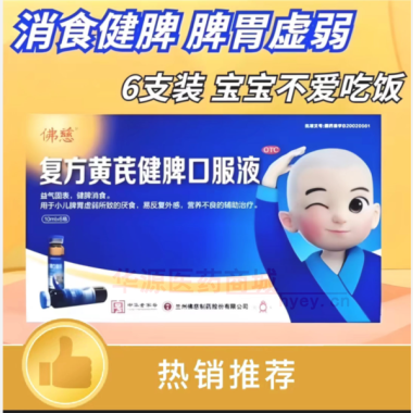 优选 复方黄芪健脾口服