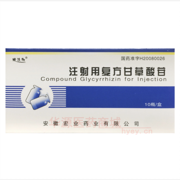 优选 注射用复方甘草酸