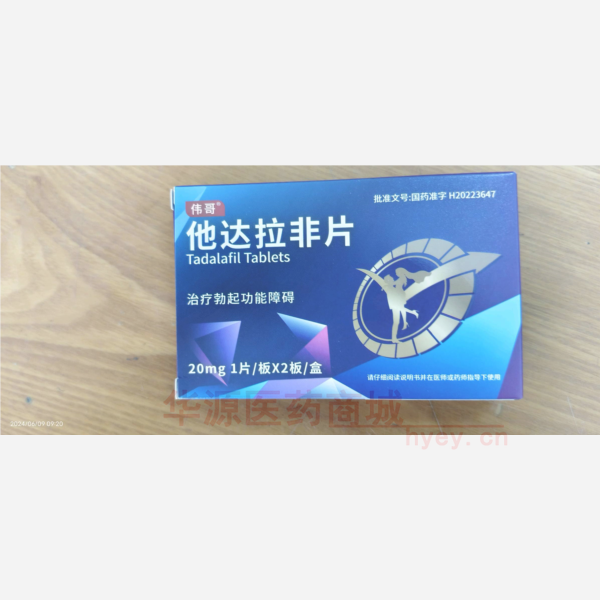 优选 他达拉非片(伟哥