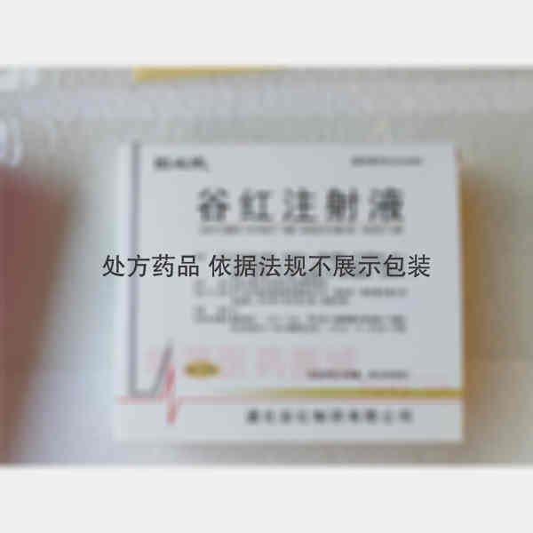 优选 谷红注射液