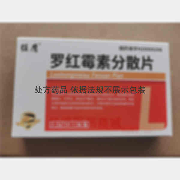 优选 罗红霉素分散片