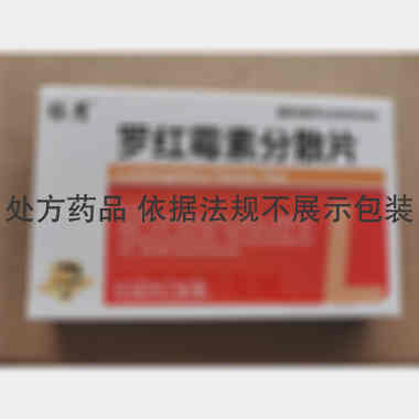 优选 罗红霉素分散片