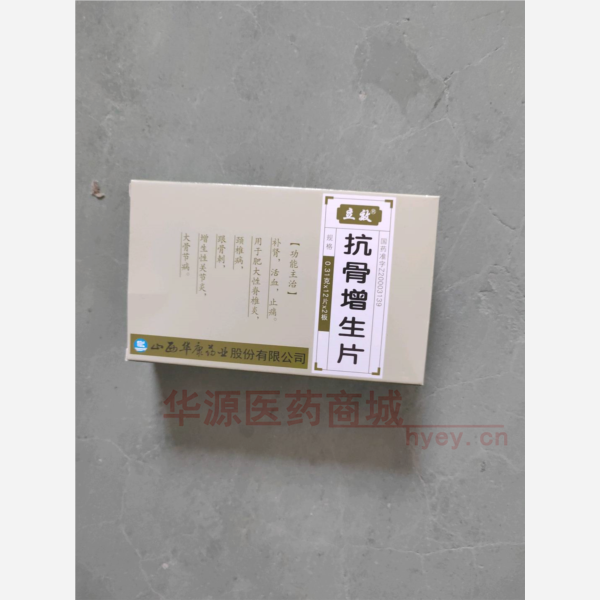 优选 抗骨增生片