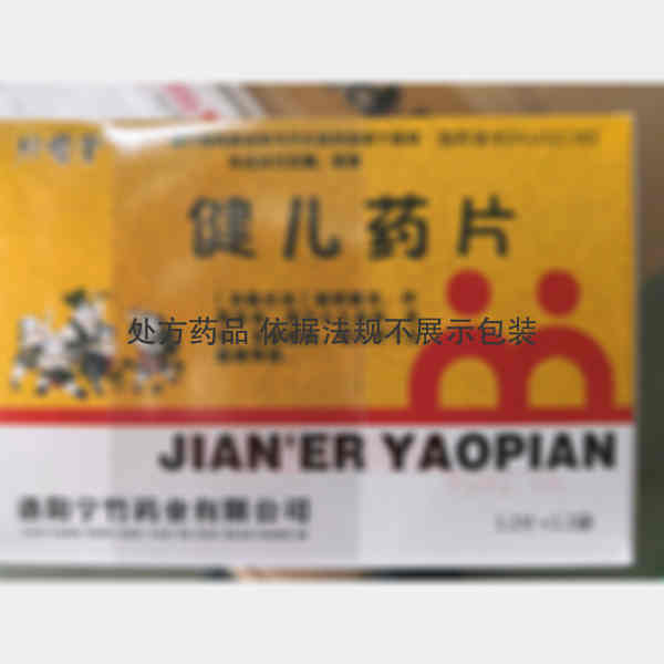 优选 健儿药片