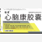 优选 心脑康胶囊