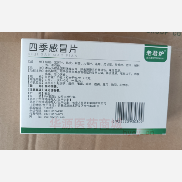 优选 四季感冒片