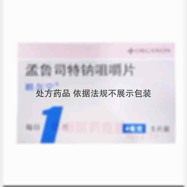 优选 孟鲁司特钠咀嚼片