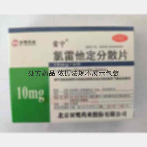 优选 氯雷他定分散片(
