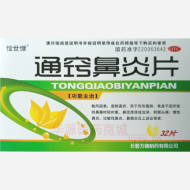 优选 通窍鼻炎片