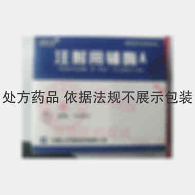 注射用辅酶A 100单位 马鞍山丰原制药有限公司