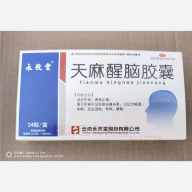 优选 天麻醒脑胶囊