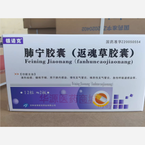 优选 肺宁胶囊(返魂草