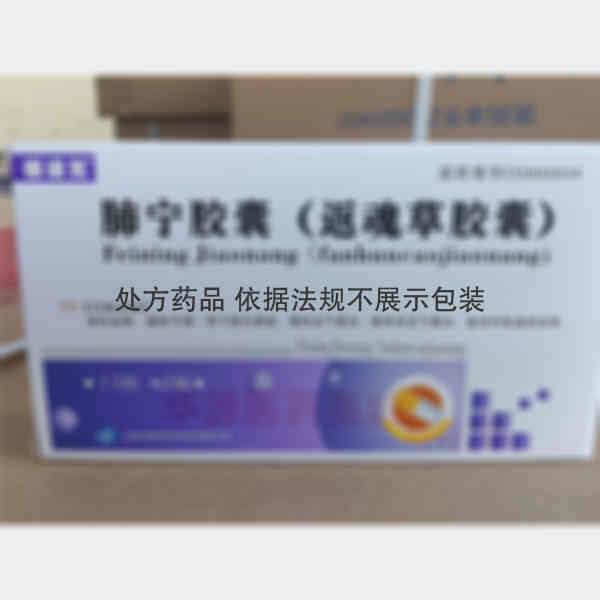 优选 肺宁胶囊(返魂草